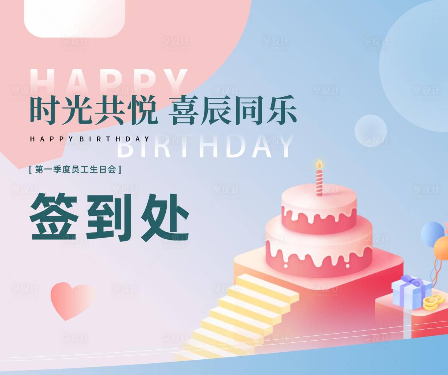 源文件下载【生日签到背景墙】编号：73500015751152537