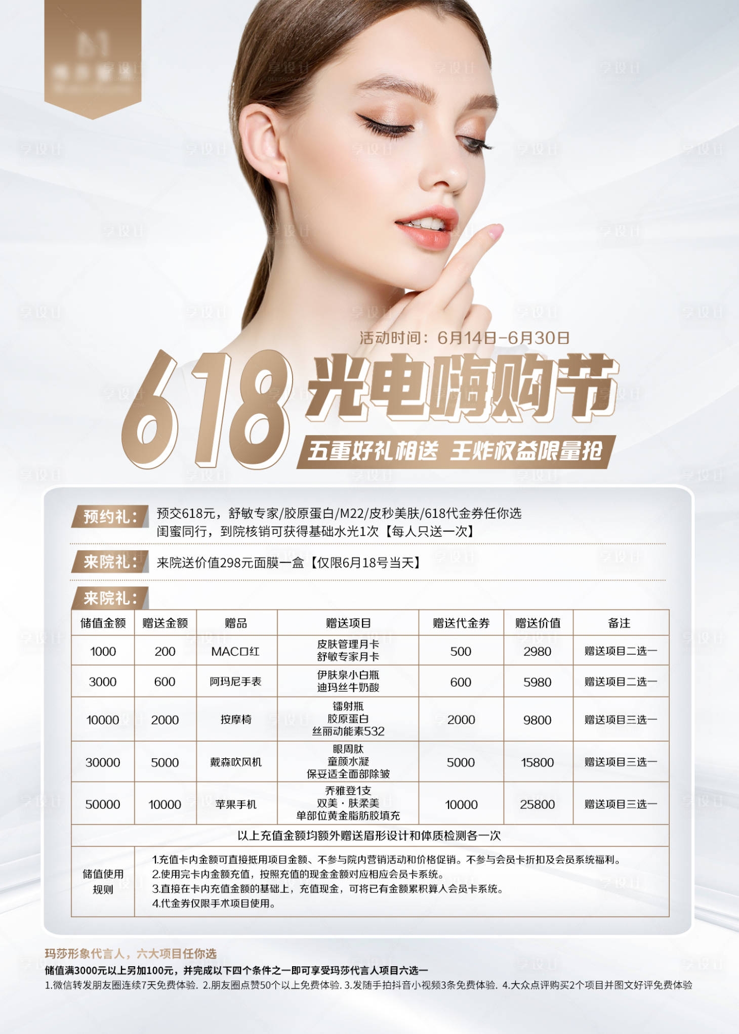 源文件下載【享設計】搜索編號：87770015245211765【618醫美嗨購節海報】