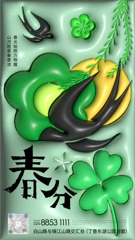 源文件下載【享設計】搜索編號：80210015140379110【膨脹體春分海報】