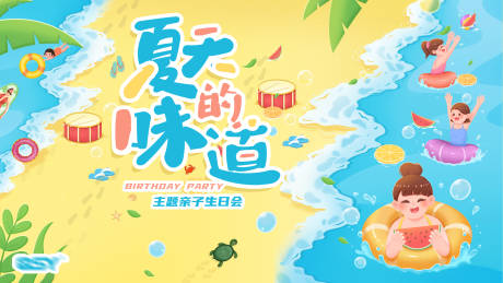 源文件下载【享设计】搜索编号：13270015622737746【夏天的味道】