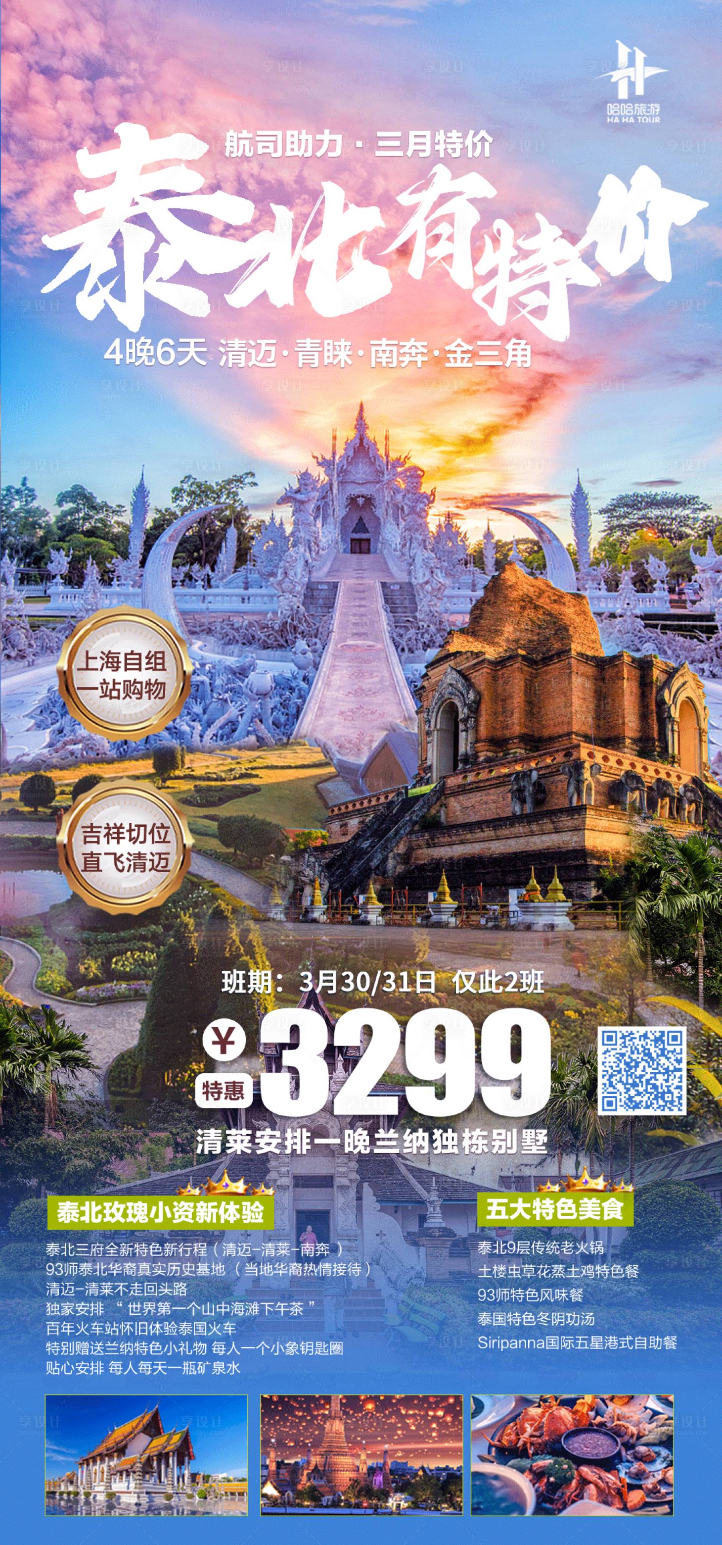 源文件下载【泰北清迈旅游海报】编号：20230326174646286