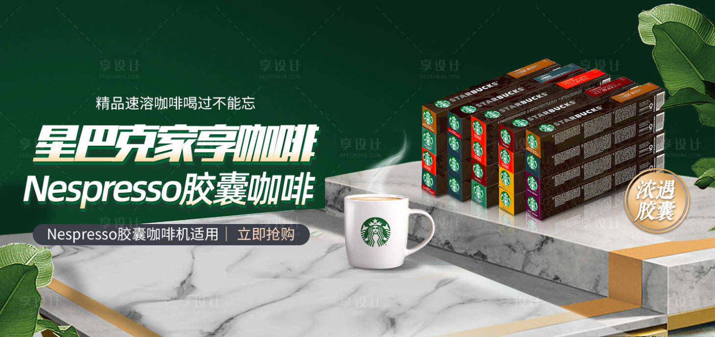 源文件下载【享设计】搜索编号：70510015480183561【星巴克胶囊咖啡海报】