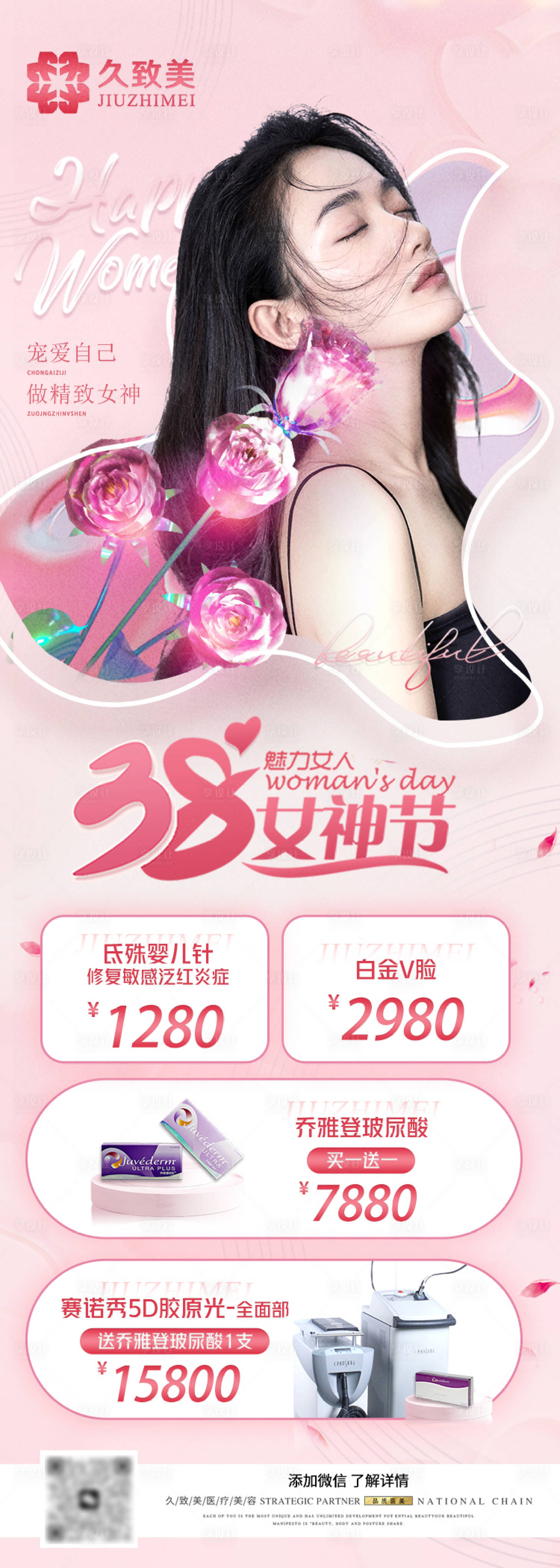 源文件下載【享設計】搜索編號：94510015115809945【醫美38女神節長圖海報】