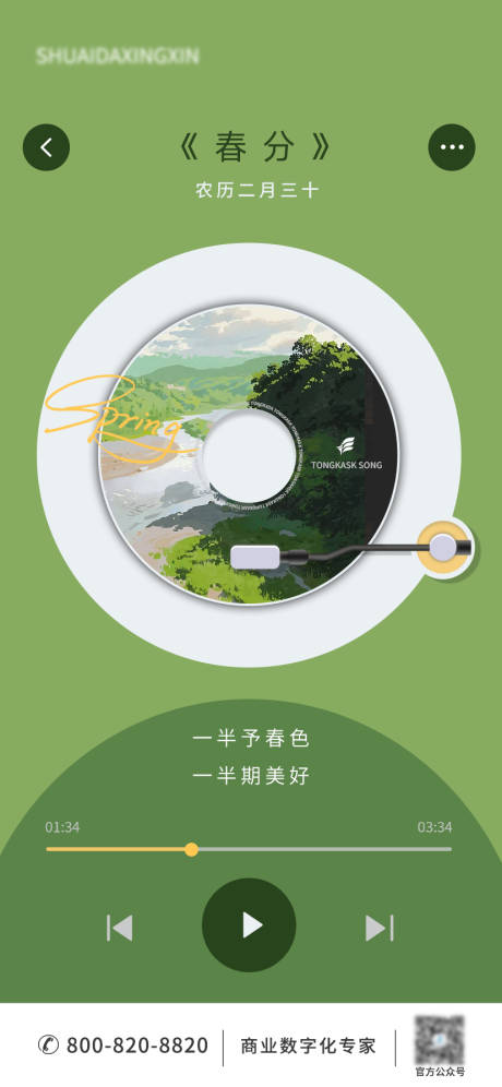 源文件下载【春分唱片节气海报】编号：63680015585882450