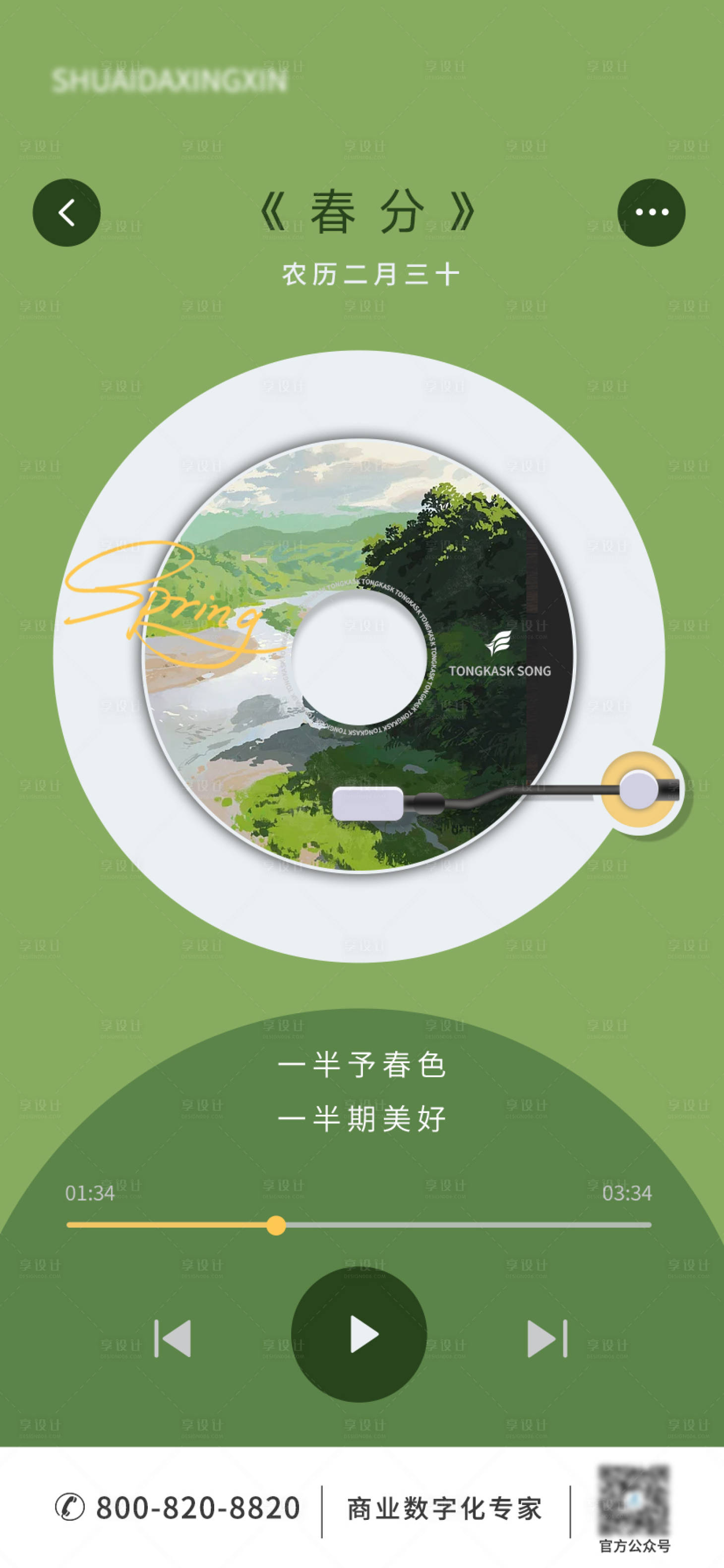 源文件下載【享設計】搜索編號：63680015585882450【春分唱片節氣海報】