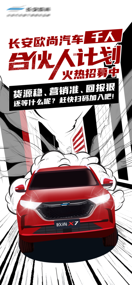 源文件下载【汽车合伙人招募手绘路跑海报】编号：20230320153122099