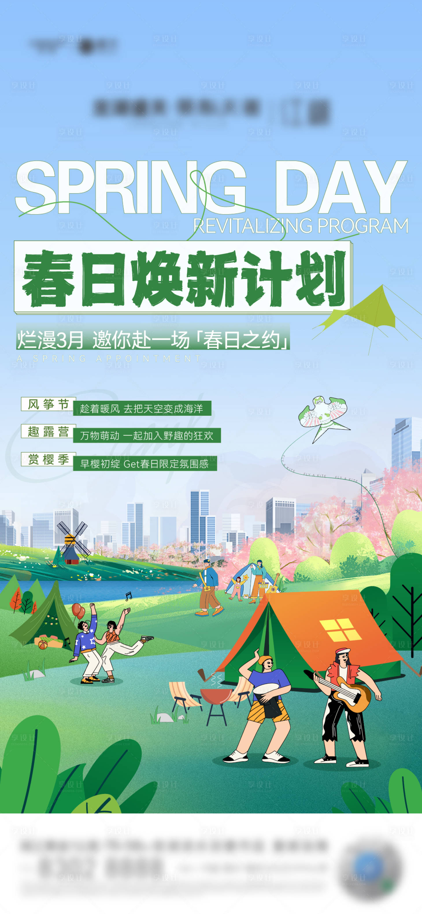 源文件下载【享设计】搜索编号：43670015688256569【露营暖场赏樱花放风筝春天夏天】