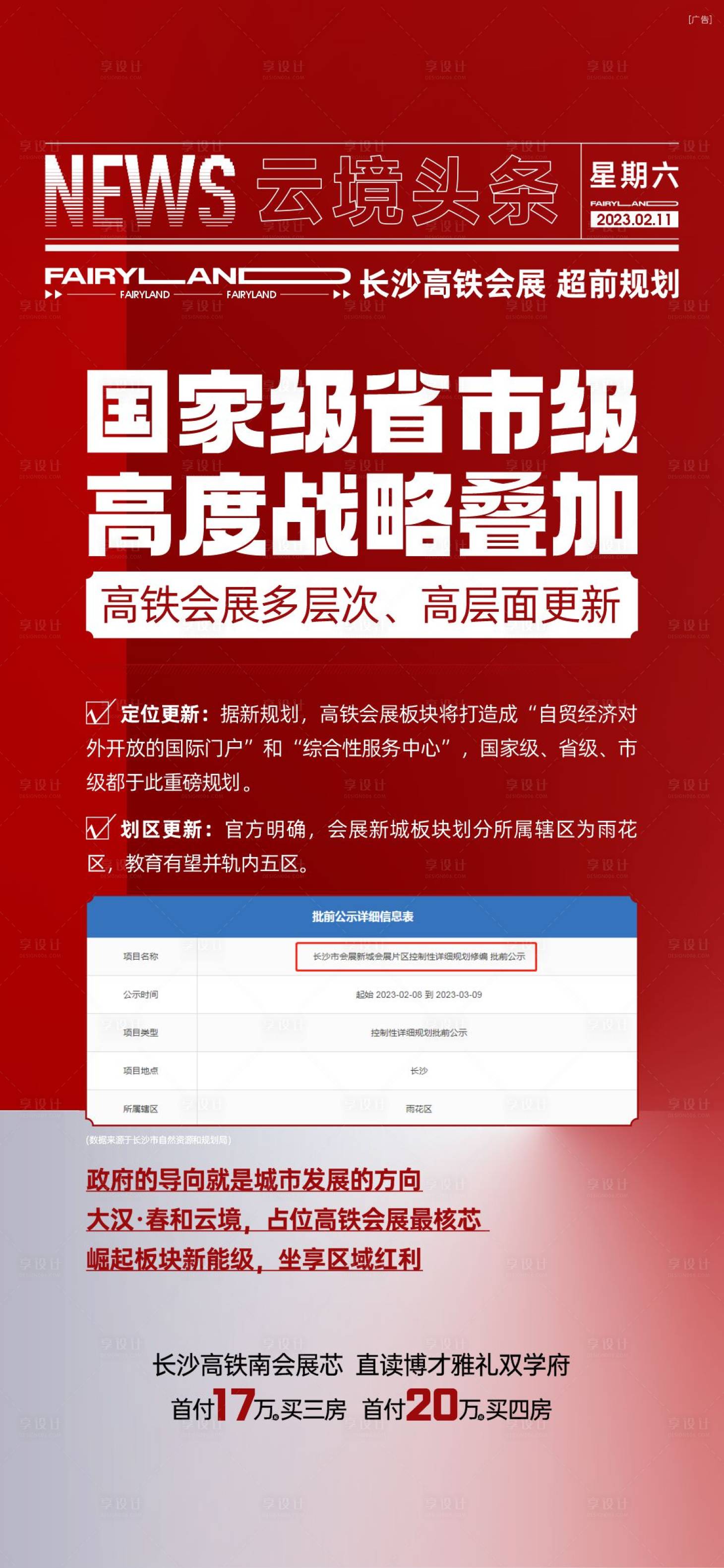源文件下载【地产战略政策海报】编号：96470015532334936