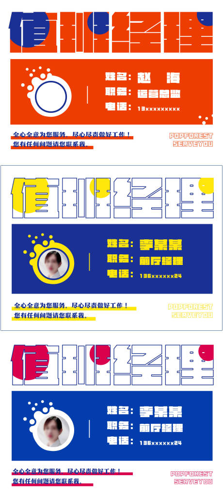 源文件下载【享设计】搜索编号：90510015758029335【撞色值班经理卡】
