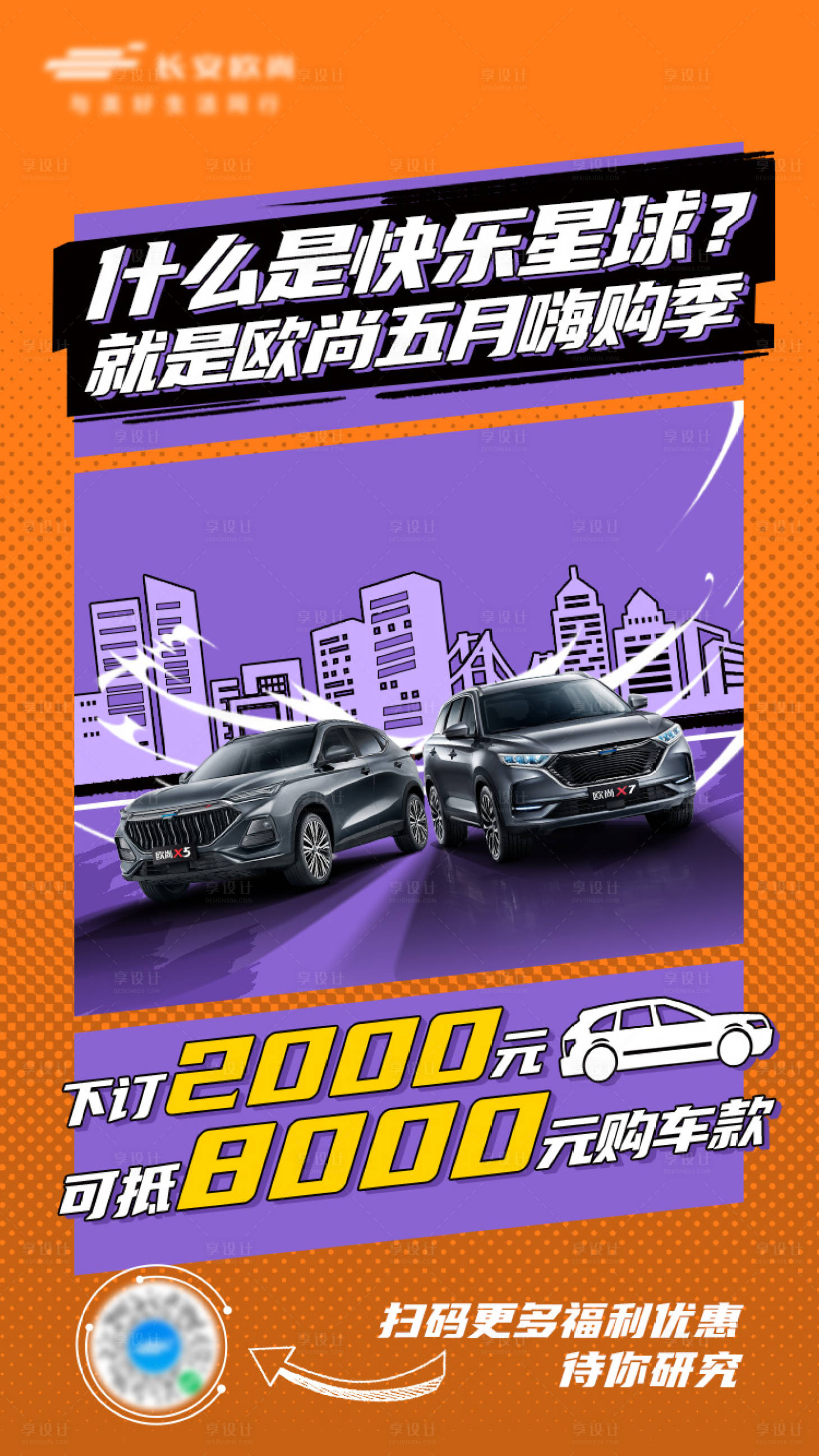 源文件下載【享設計】搜索編號：97520015175695031【汽車下定政策海報】