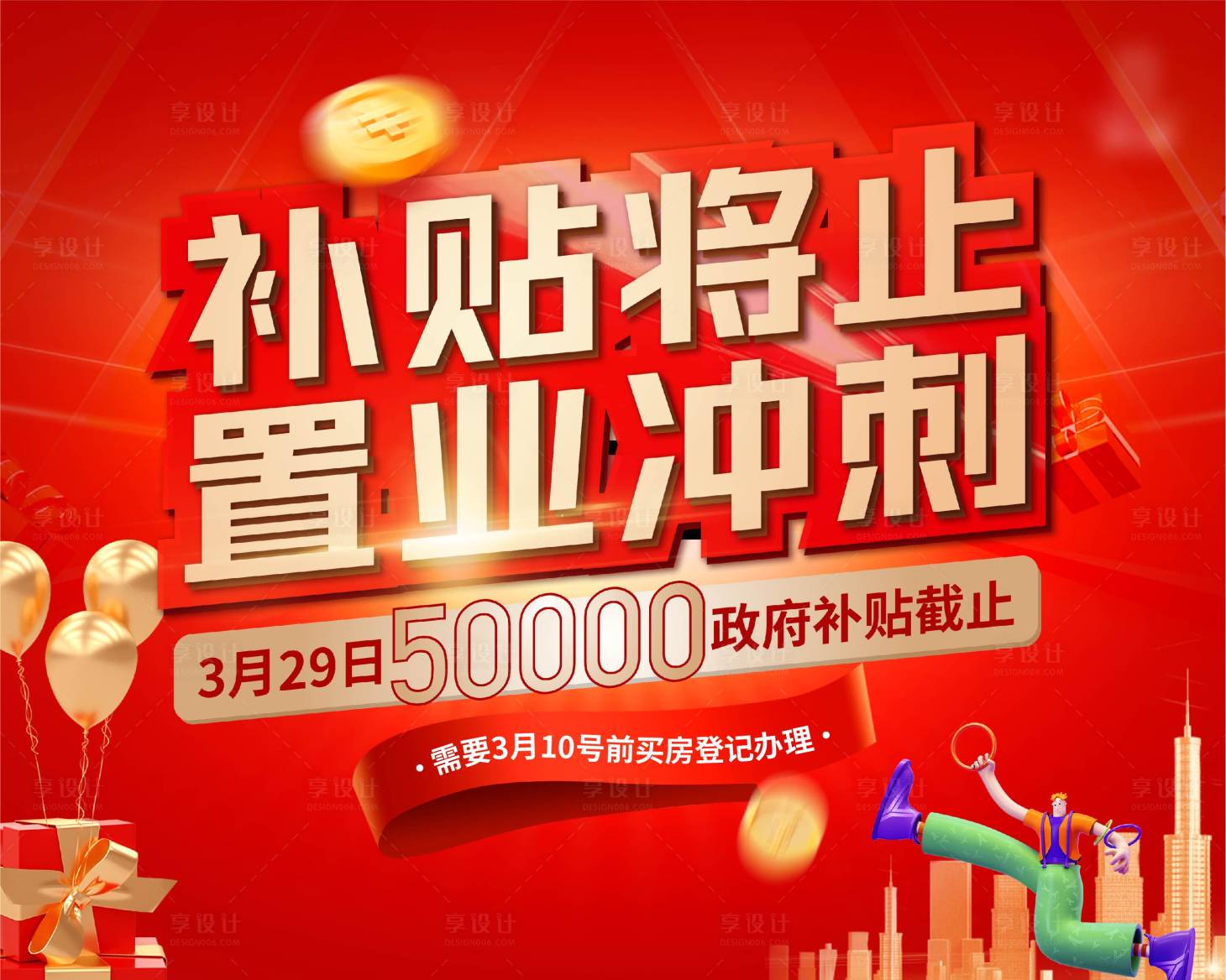 源文件下载【享设计】搜索编号：12410015088872153【政府置业补贴活动背景板】