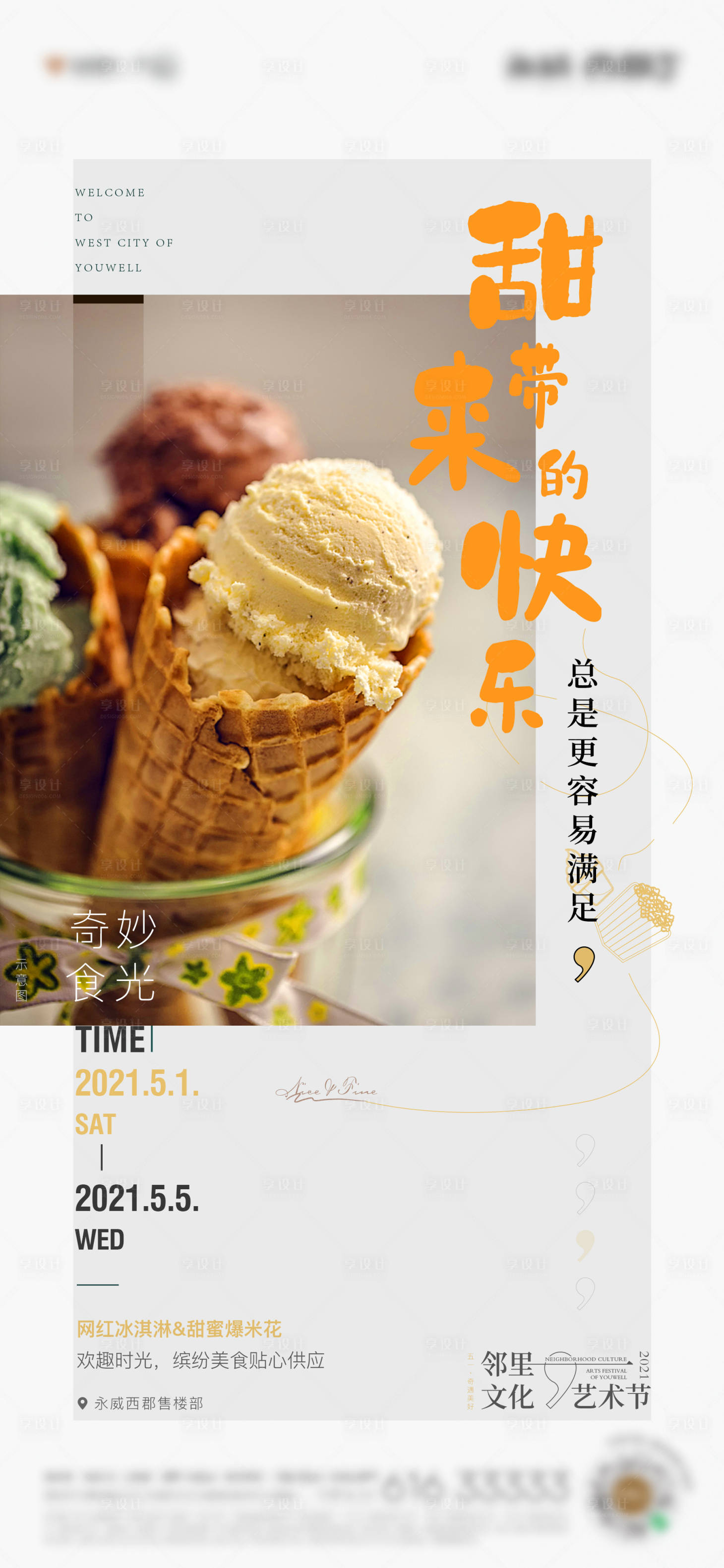 源文件下載【享設計】搜索編號：33000015549793762【地產藝術美食活動刷屏海報】