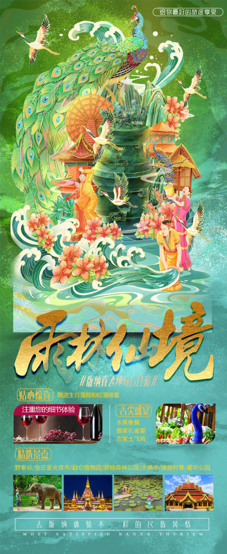 源文件下載【雨林仙境旅游海報】編號：82450015489219898