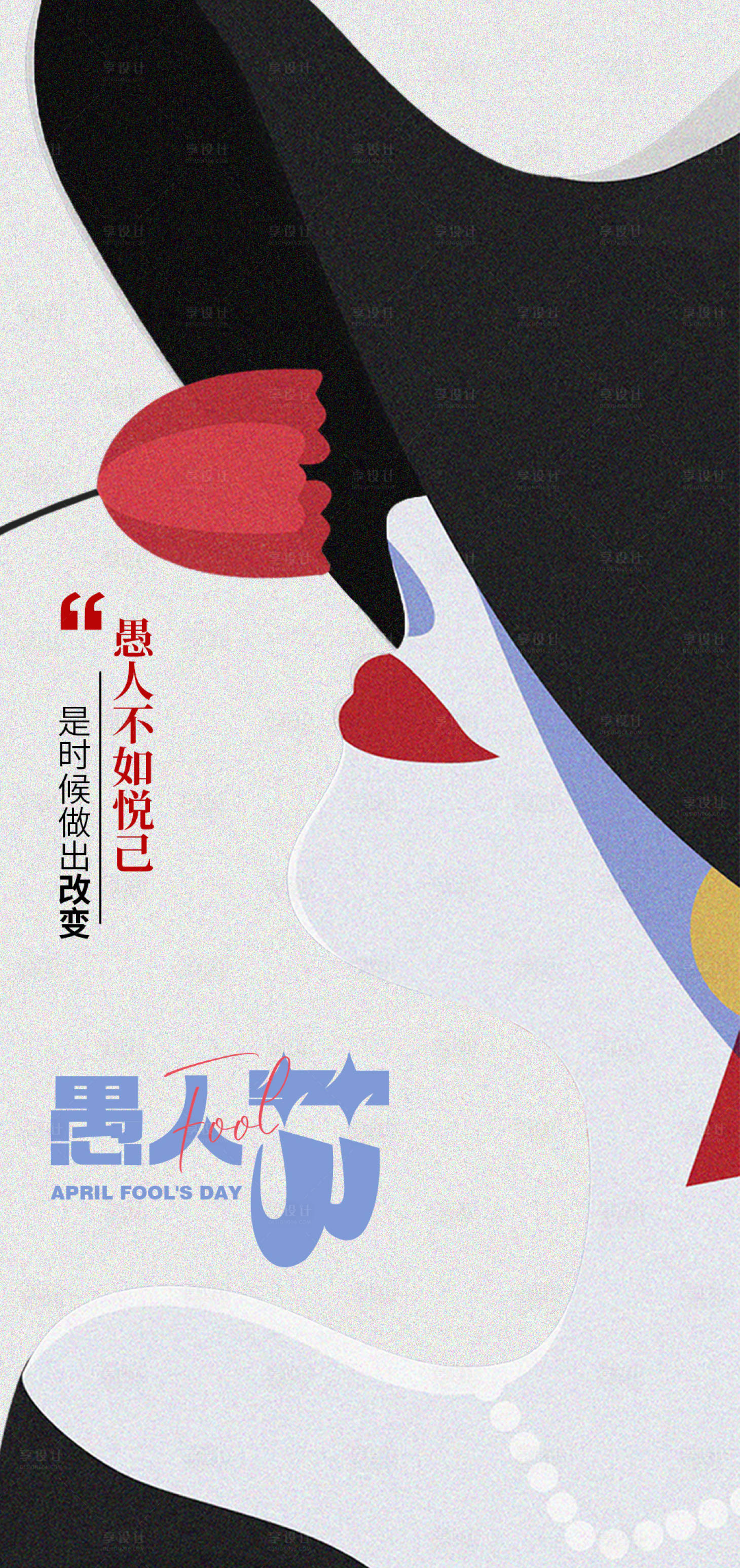 源文件下載【享設(shè)計(jì)】搜索編號(hào)：64890015743597587【醫(yī)美愚人節(jié)海報(bào)】