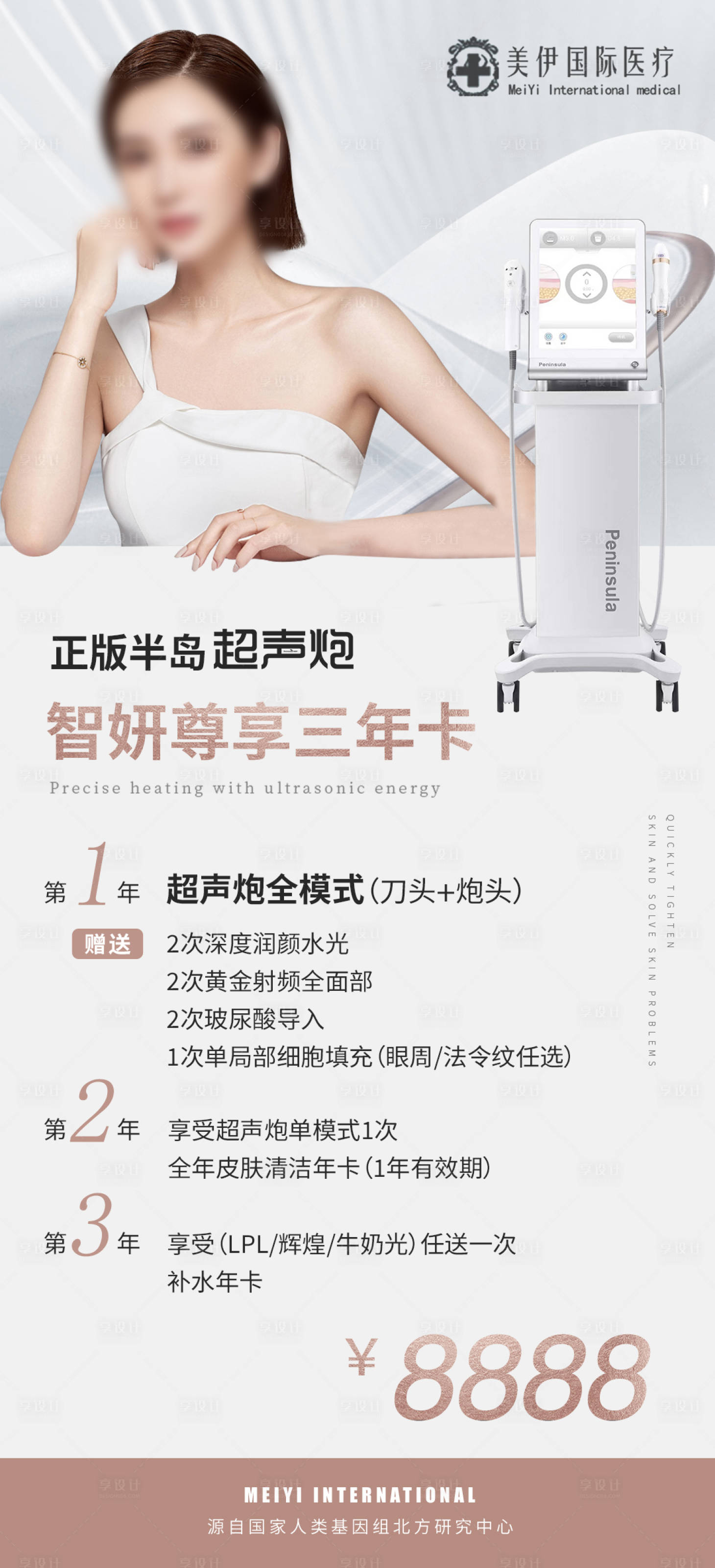 源文件下载【轻医美仪器海报 】编号：70240015192627860
