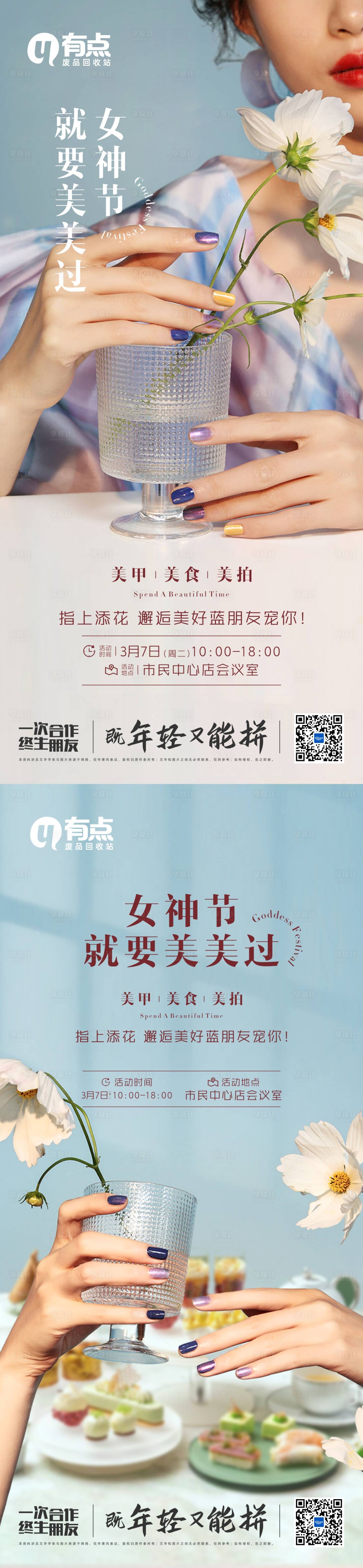 源文件下载【享设计】搜索编号：50770015184094084【妇女女神节美甲暖场活动海报】