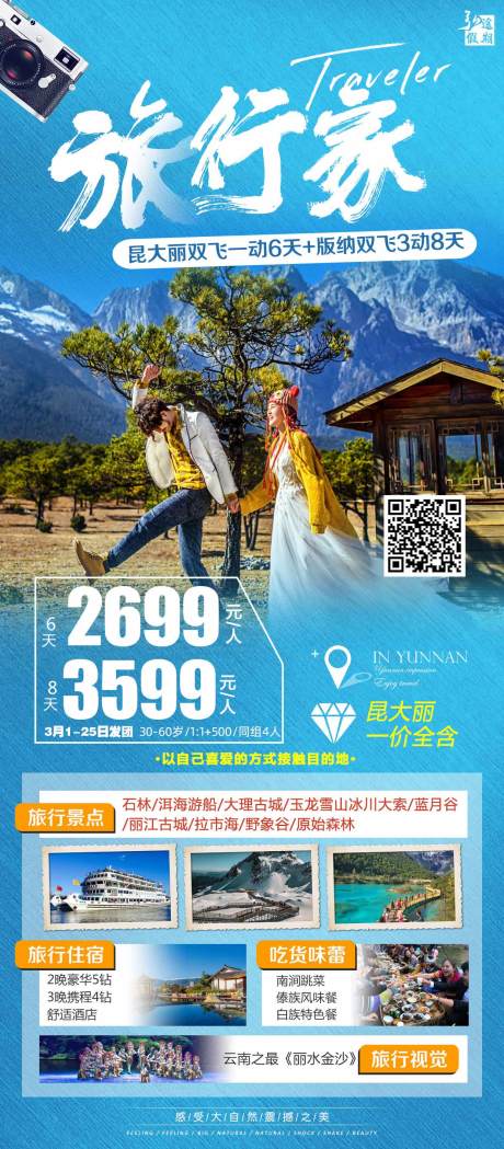 源文件下载【云南旅行家海报】编号：63190015061133828