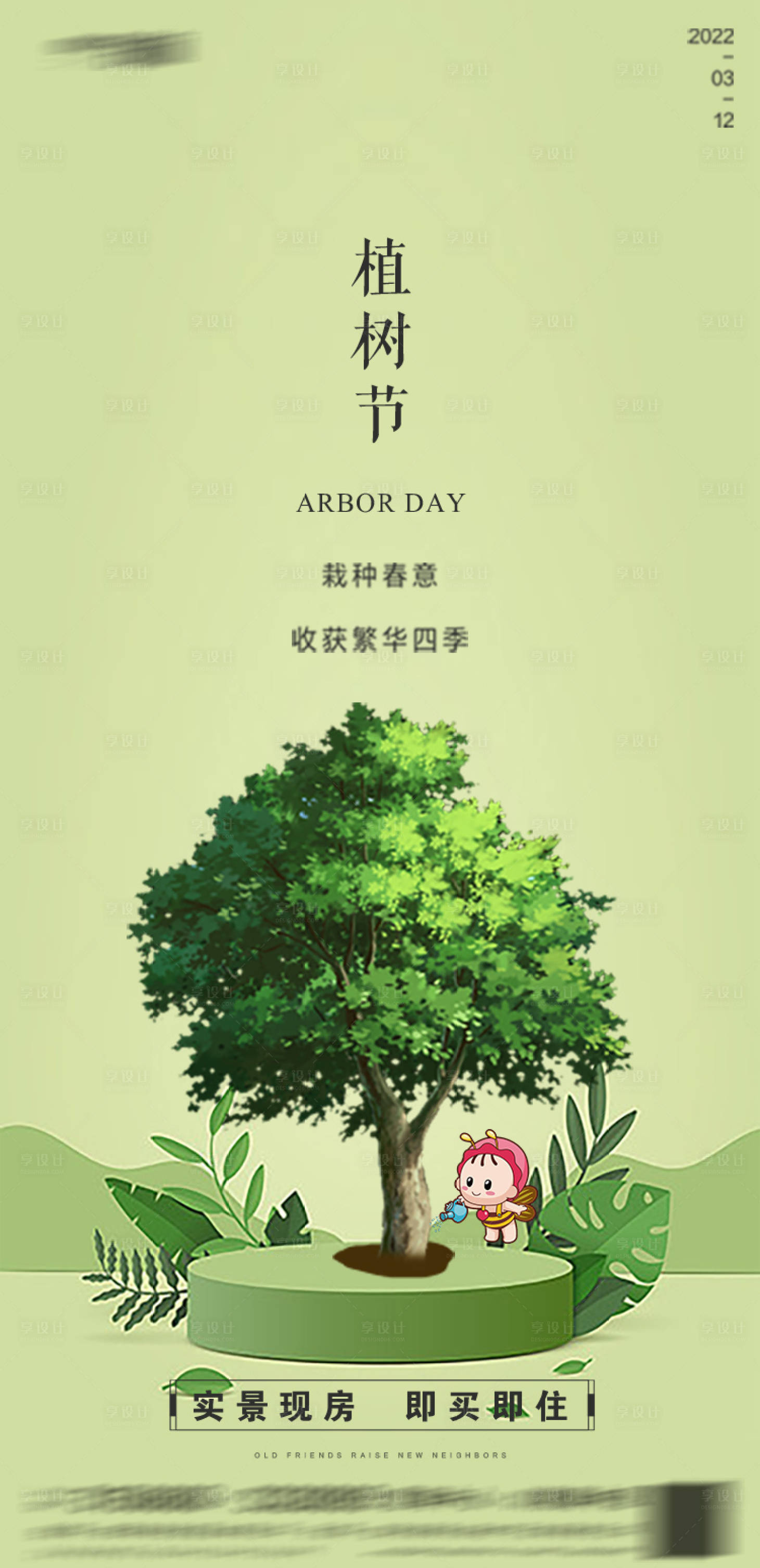 源文件下载【房地产植树节海报】编号：99820015143412724