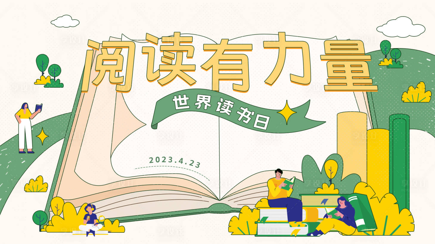 源文件下載【世界讀書日主kv】編號：38400015722391678