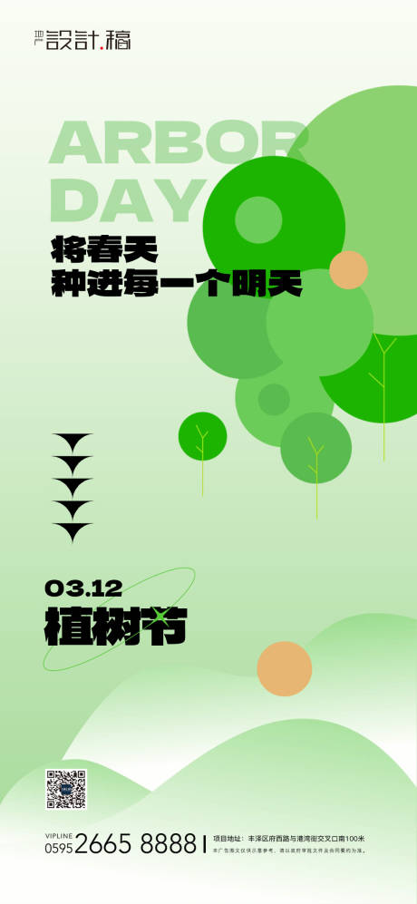 植树节酸性扁平简约海报-源文件【享设计】