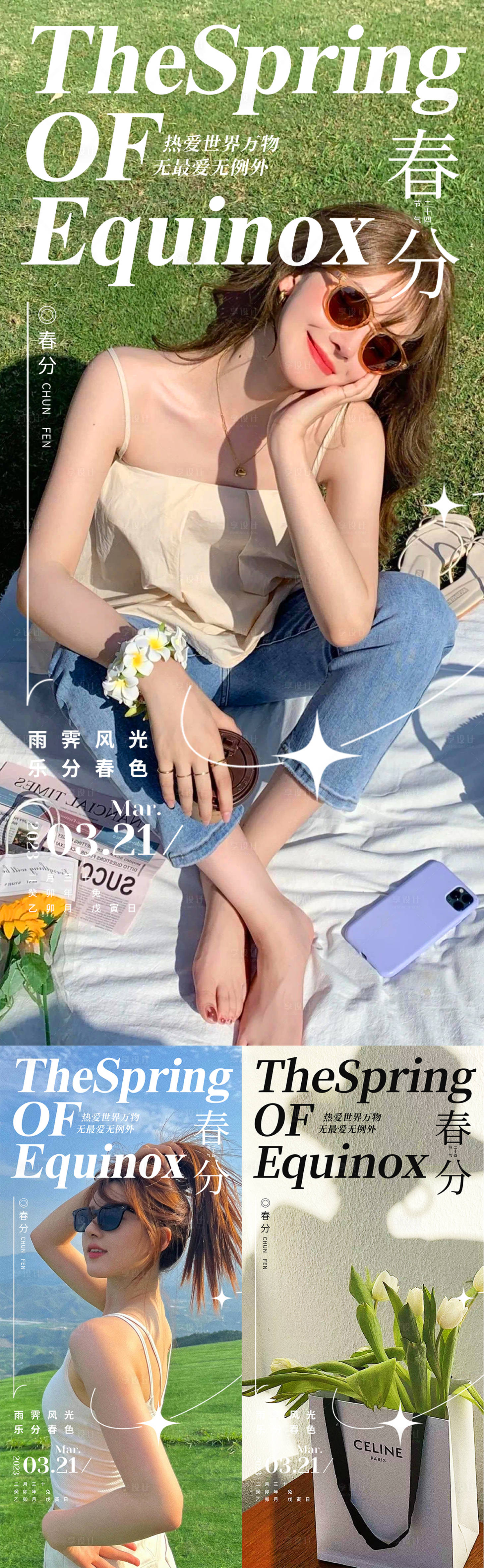 源文件下載【人物春分海報】編號：27600015376994305