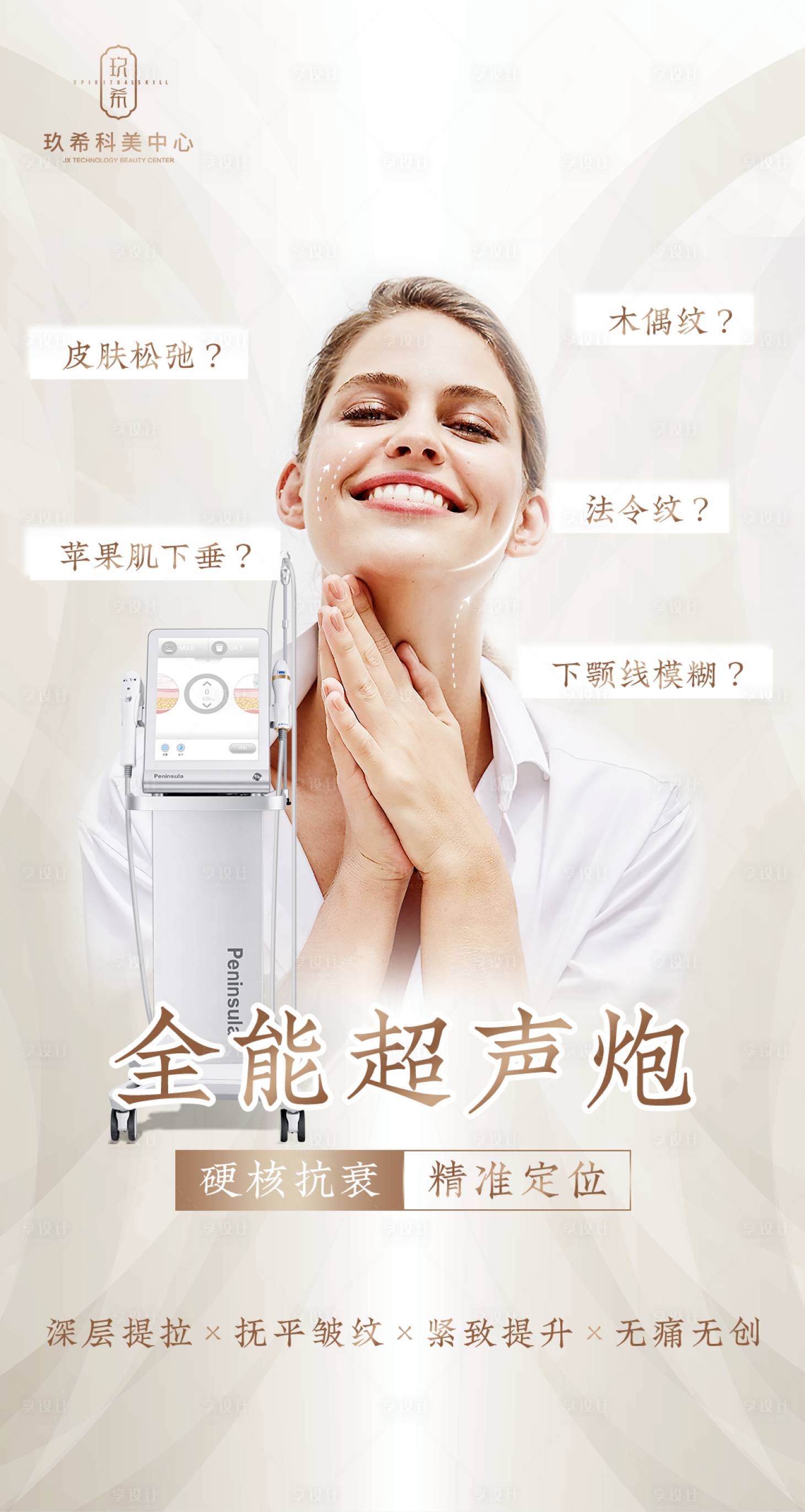 源文件下載【享設計】搜索編號：97290015603754864【醫美超聲炮海報】