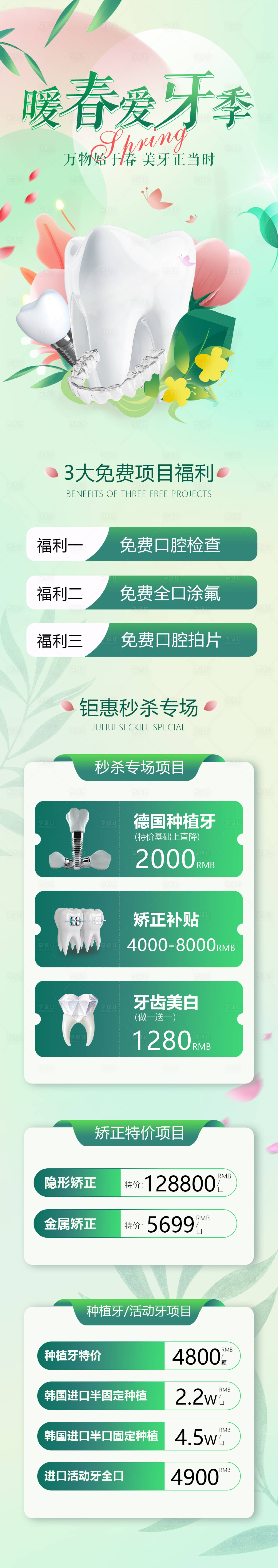 源文件下載【享設計】搜索編號：84490015344262092【暖春愛牙季口腔優(yōu)惠長圖】