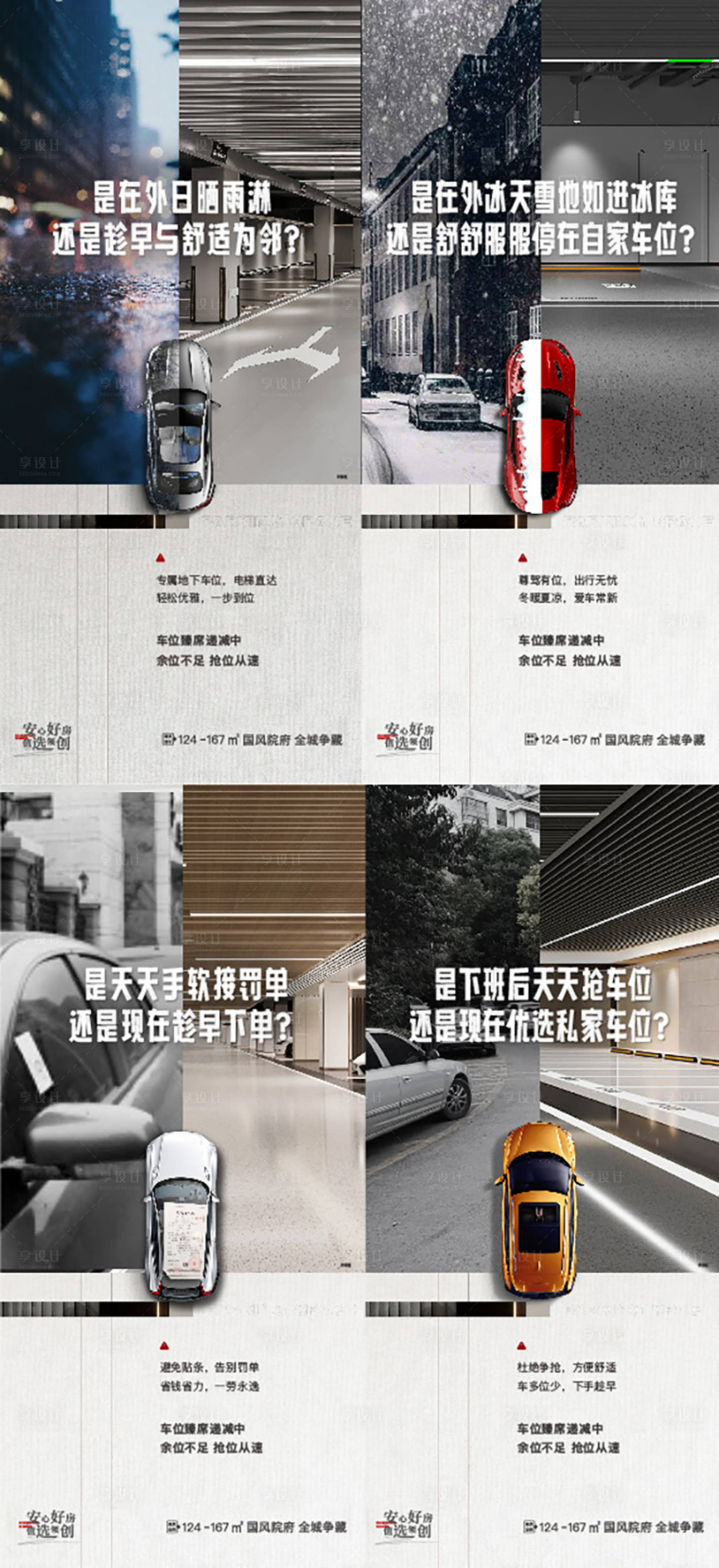 编号：20230306171157762【享设计】源文件下载-房地产车位创意对比系列海报