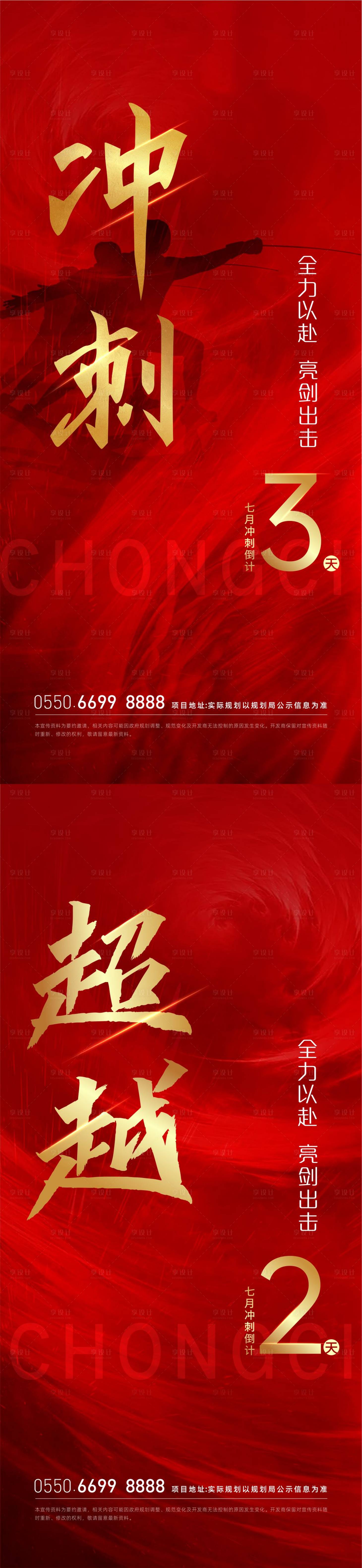 源文件下载【享设计】搜索编号：37680015458268057【地产冲刺倒计时海报】