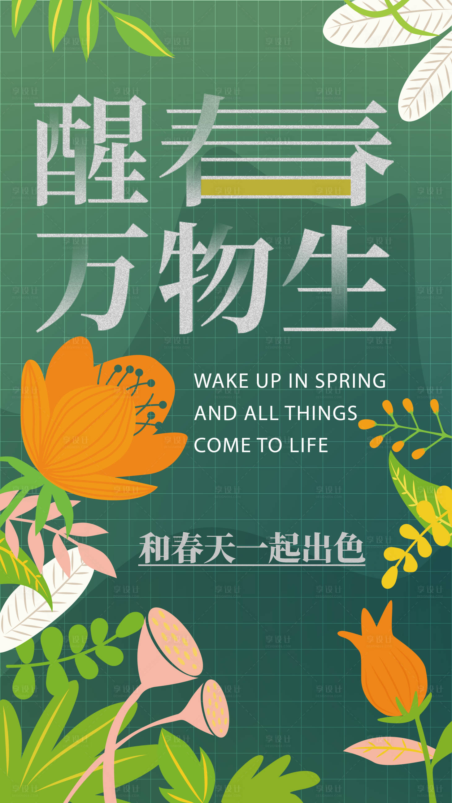 源文件下载【享设计】搜索编号：44250015766933474【醒春万物生海报】