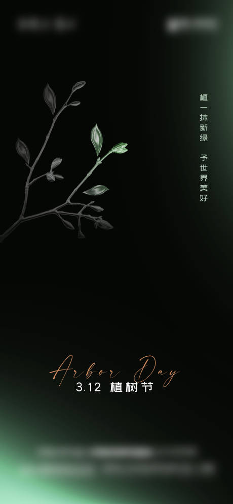 源文件下载【3.12植树节地产质感节日海报】编号：19450015199899367
