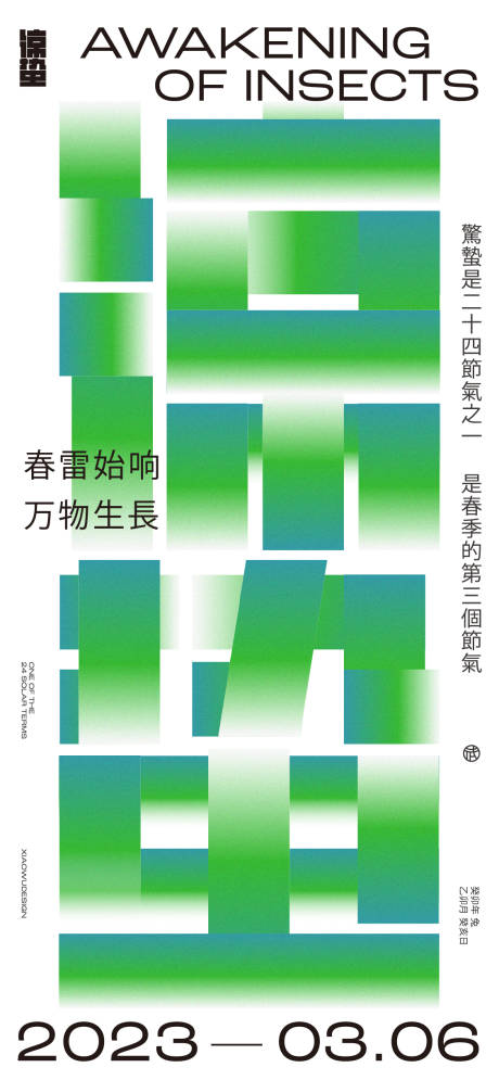 源文件下载【惊蛰创意海报】编号：11060015145796232