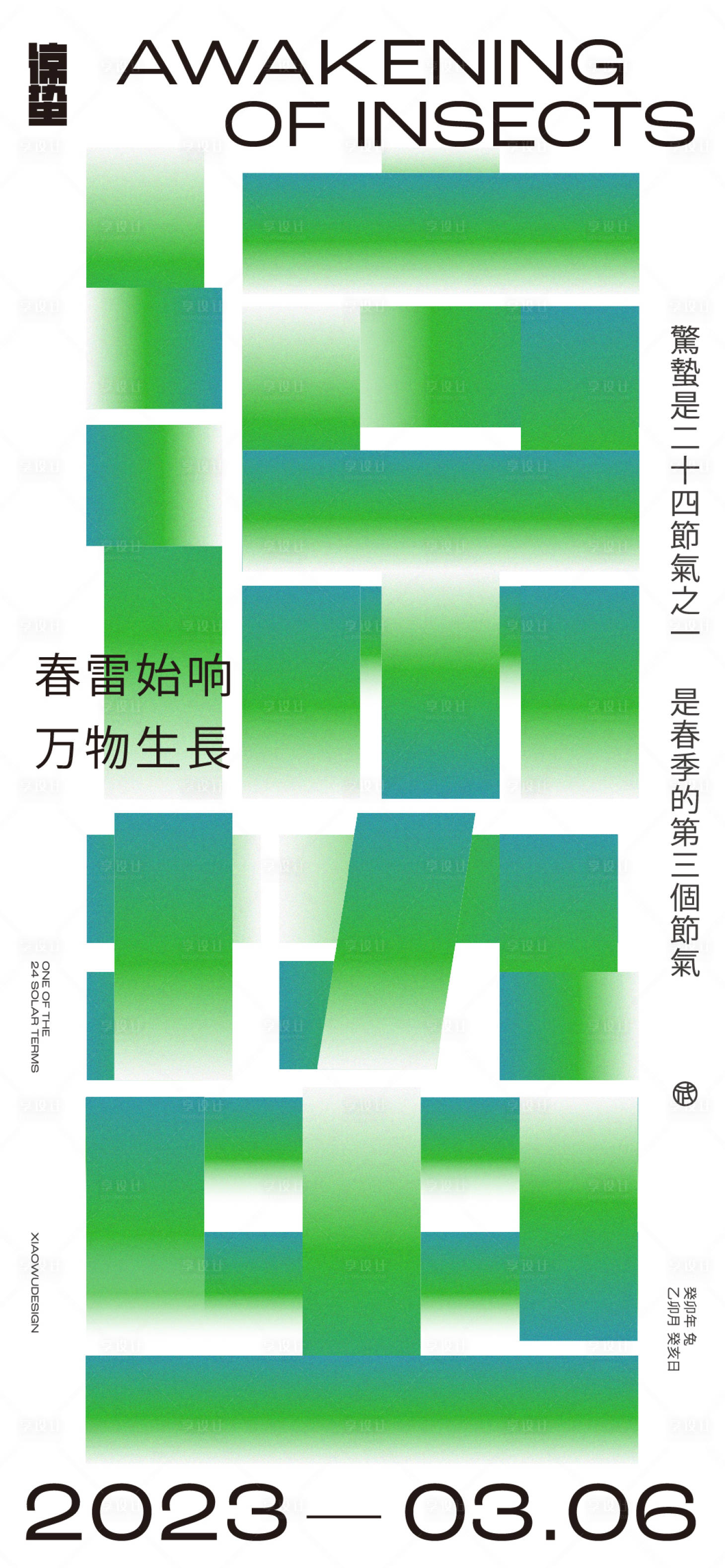 编号：20230304203438281【享设计】源文件下载-惊蛰创意海报