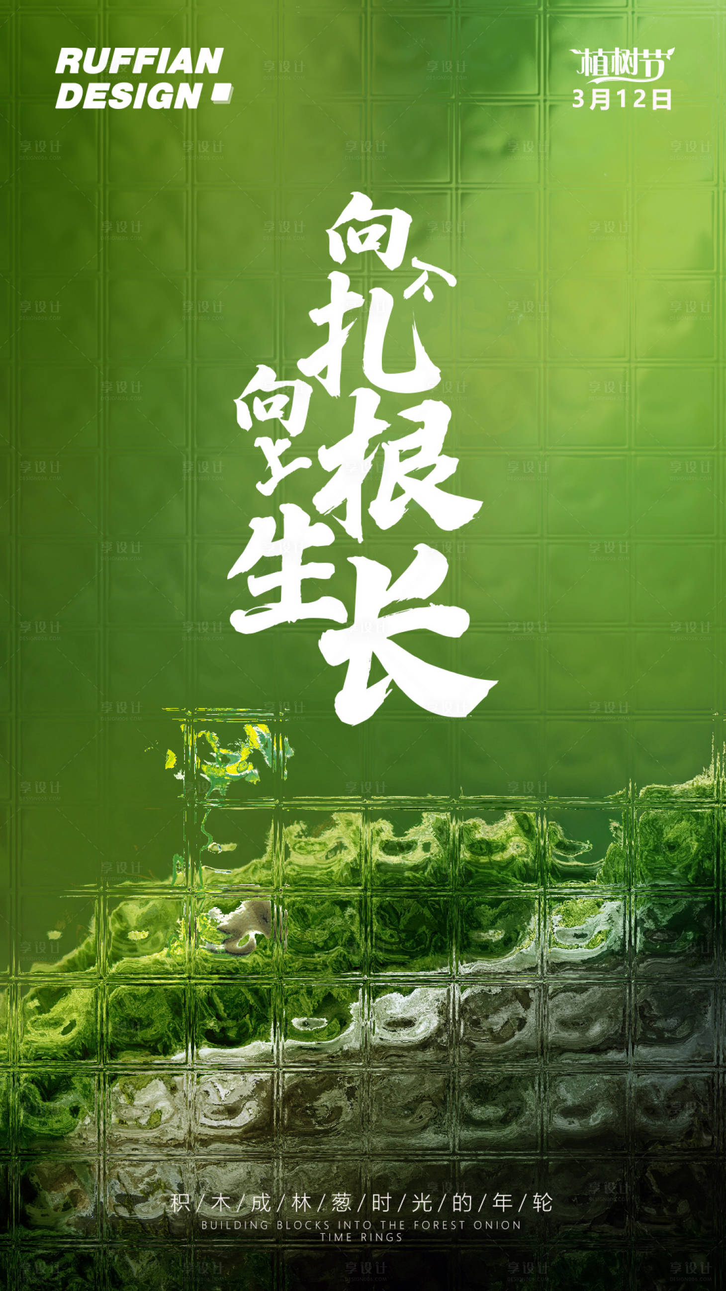 源文件下载【3月12日植树节节日海报】编号：43250015220148390
