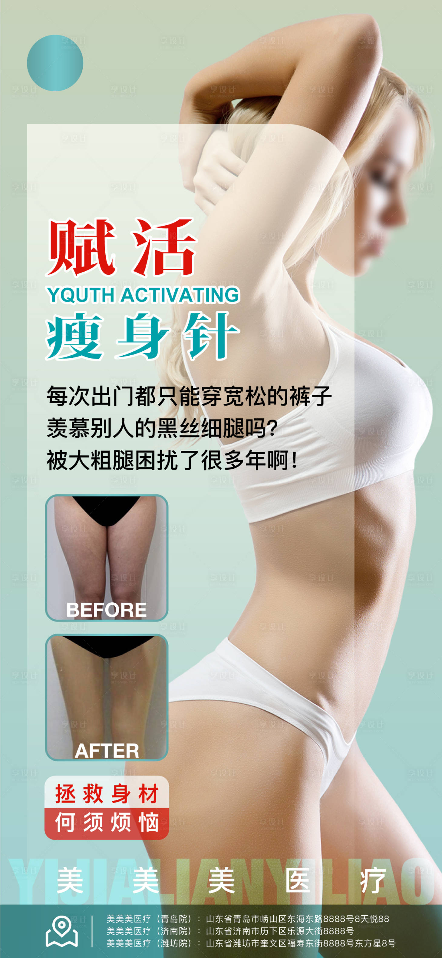源文件下載【醫美瘦身品項宣傳海報】編號：99100015757247938