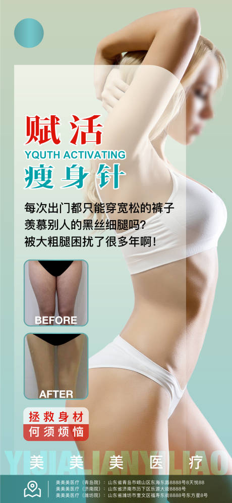 编号：20230331120823767【享设计】源文件下载-医美瘦身品项宣传海报