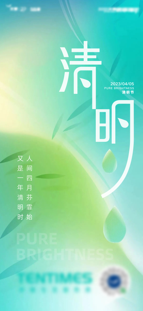 源文件下载【清明节气海报】编号：99930015724515516