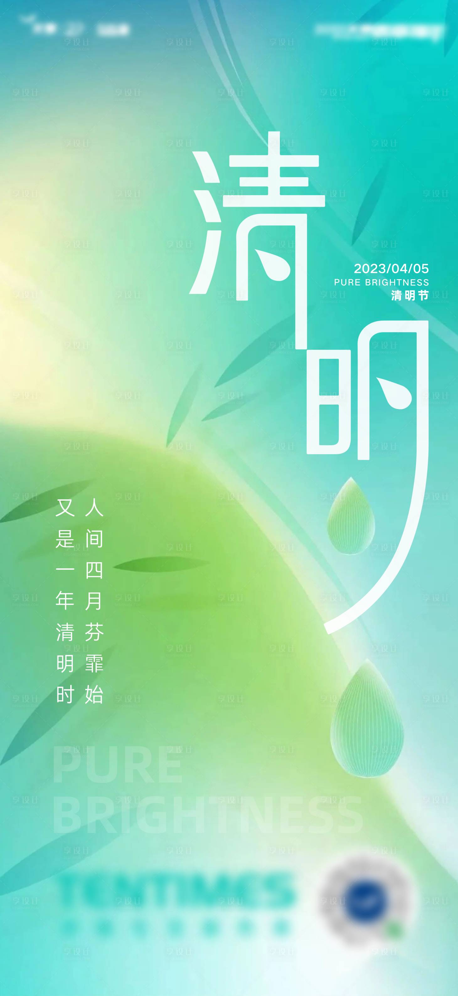 源文件下载【享设计】搜索编号：99930015724515516【清明节气海报】