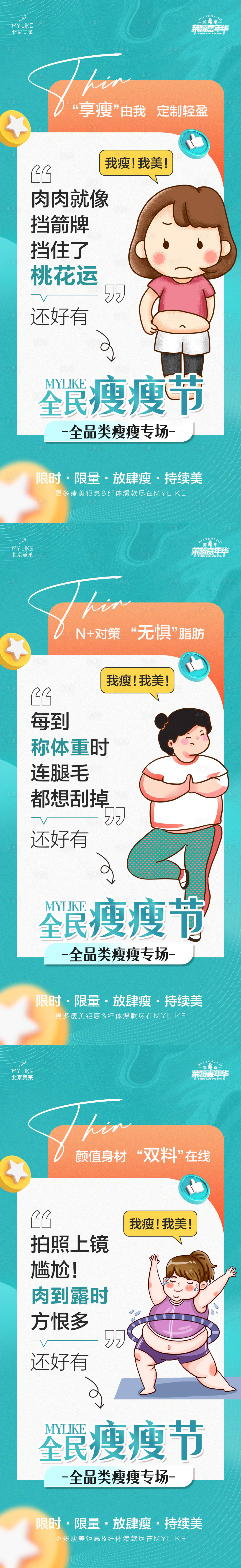 源文件下载【享设计】搜索编号：69490015477686210【医美瘦瘦节海报】