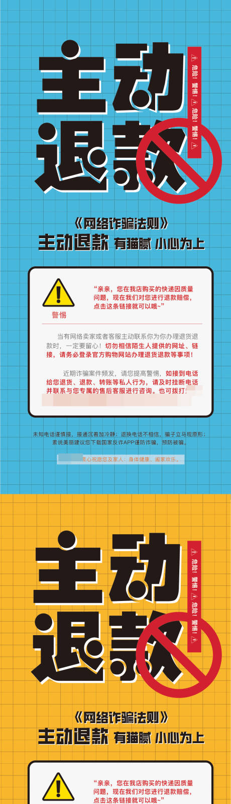 源文件下载【享设计】搜索编号：77210015187828994【微商反诈提示缤纷系列海报】