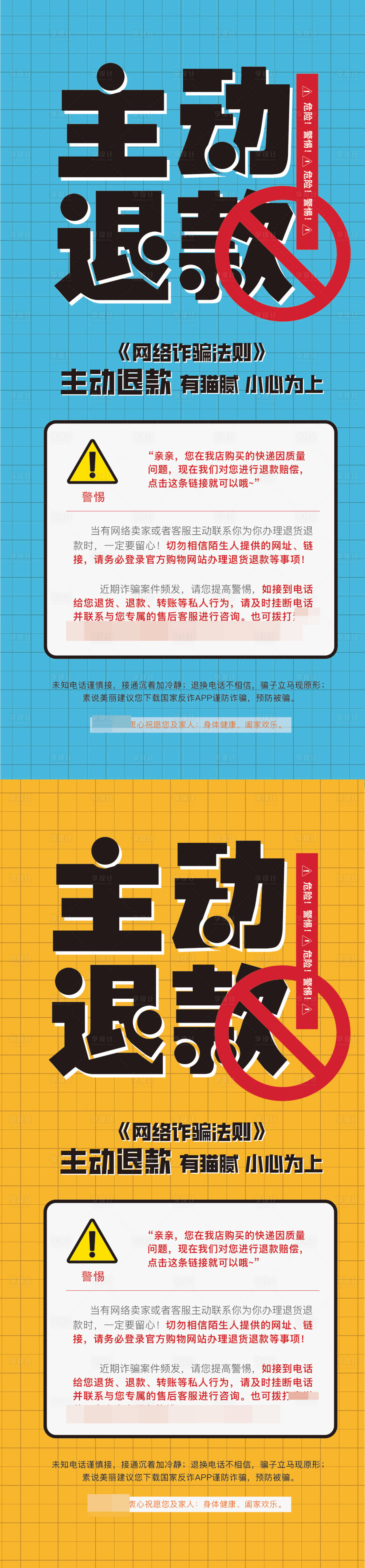 源文件下载【享设计】搜索编号：77210015187828994【微商反诈提示缤纷系列海报】