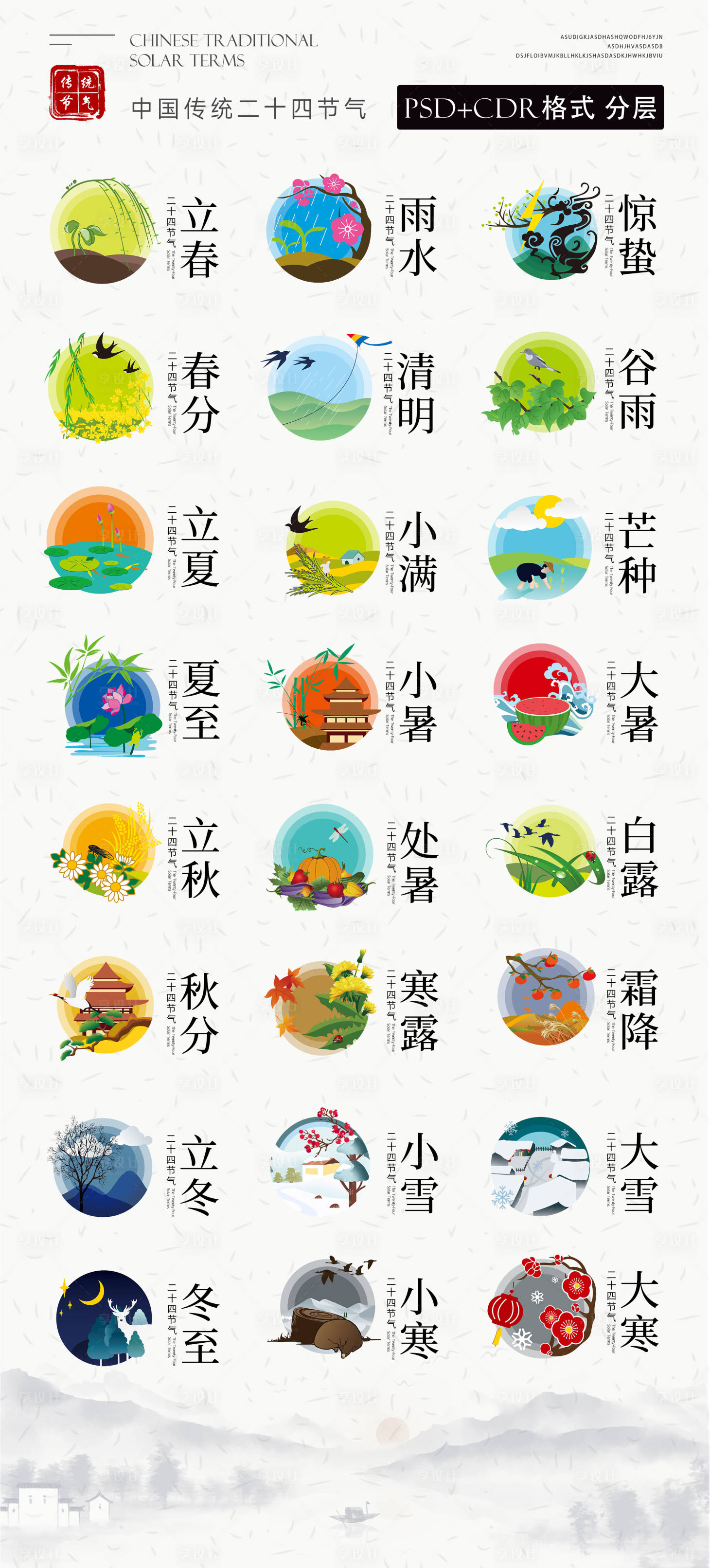 源文件下載【享設計】搜索編號：78540015673015858【二十四節氣地產家居海報圖標icon】