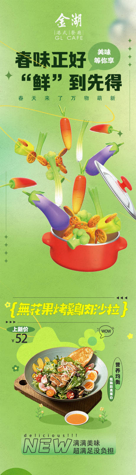 源文件下载【春季上新餐饮菜品宣传海报长图】编号：80900015300378956