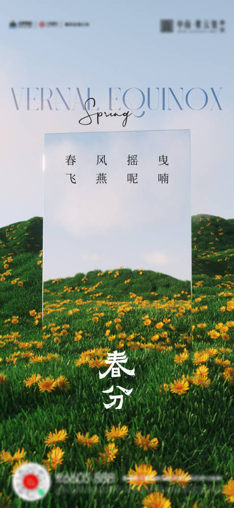 源文件下載【春分立春海報(bào)】編號(hào)：64390015363836088