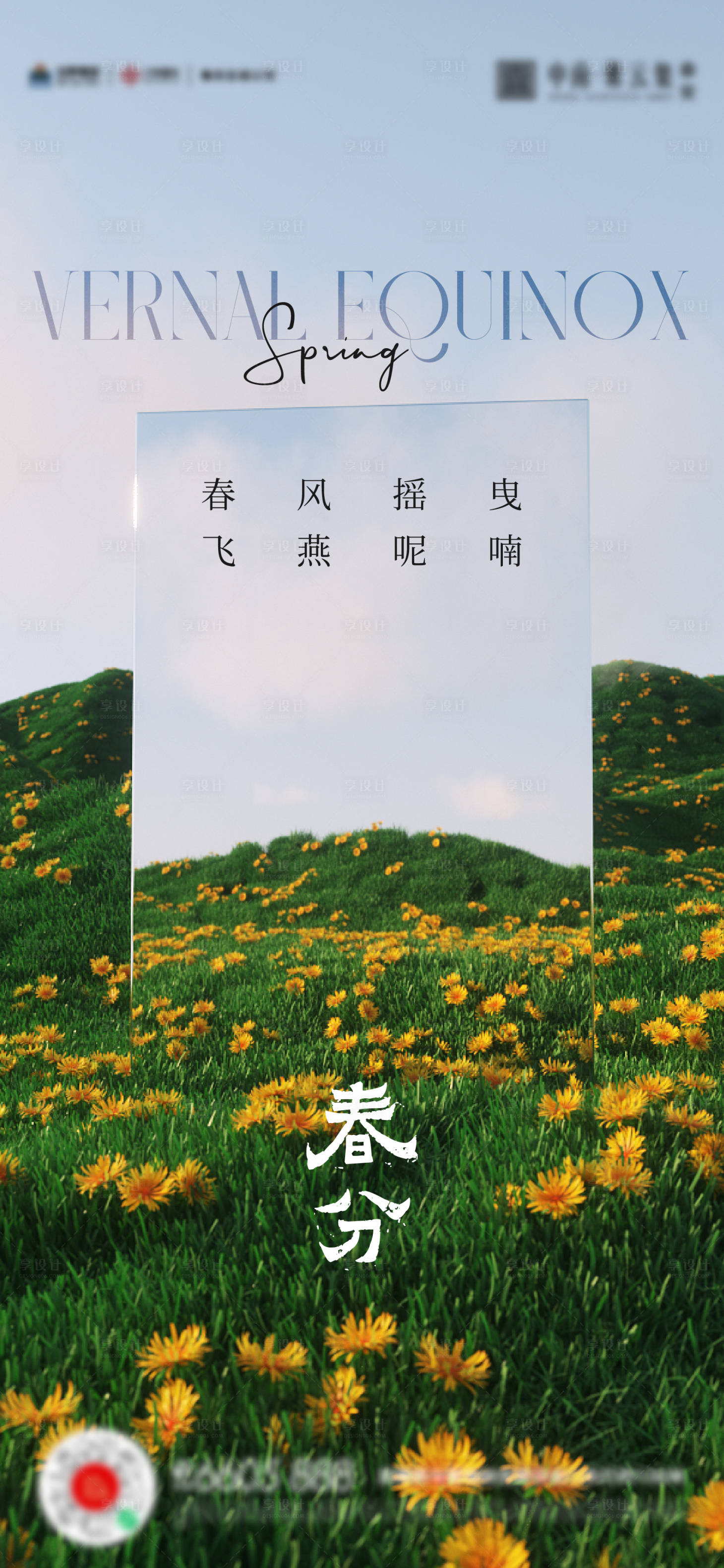 源文件下载【享设计】搜索编号：64390015363836088【春分立春海报】