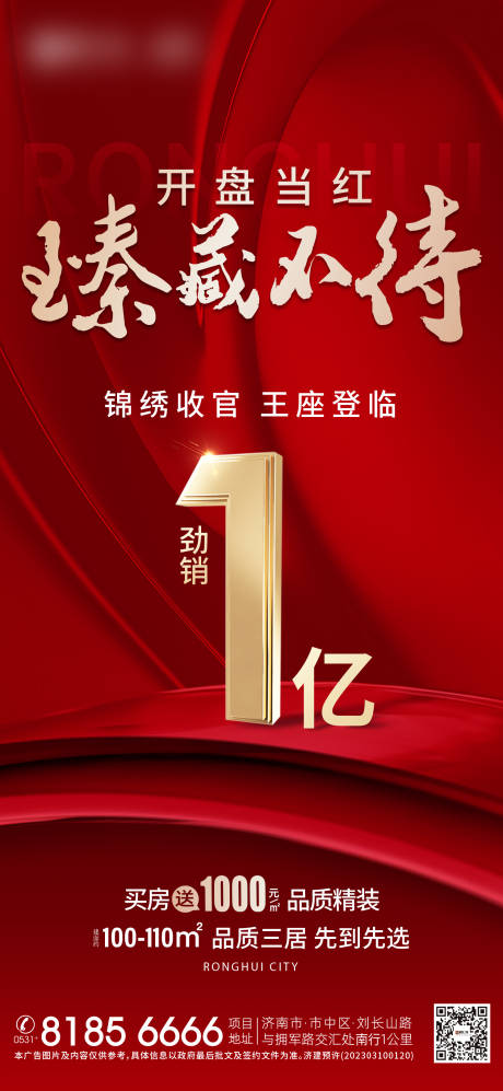 源文件下载【享设计】搜索编号：71870015295618337【地产红色热销加推海报】