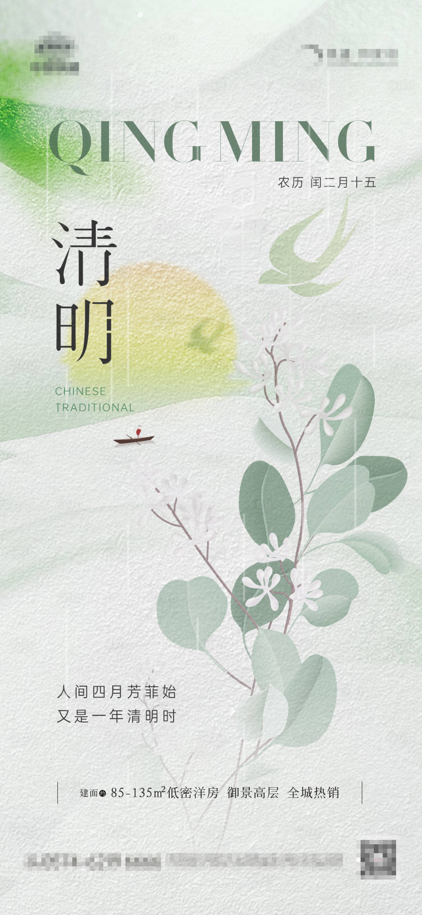 源文件下载【享设计】搜索编号：19960015514439166【地产清明雨水节气海报】