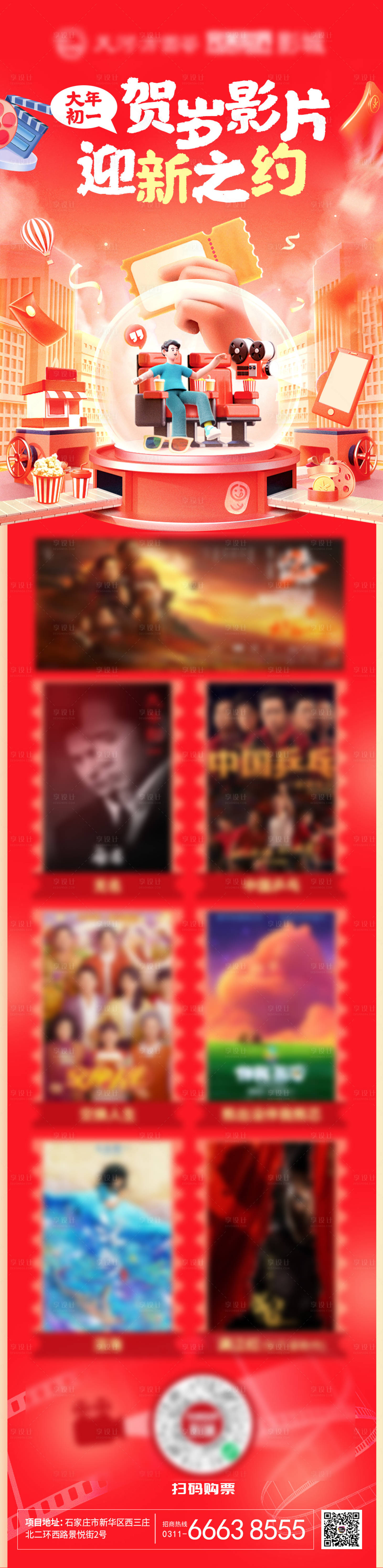 源文件下载【享设计】搜索编号：69550015539999763【电影商业专题喜庆长图】