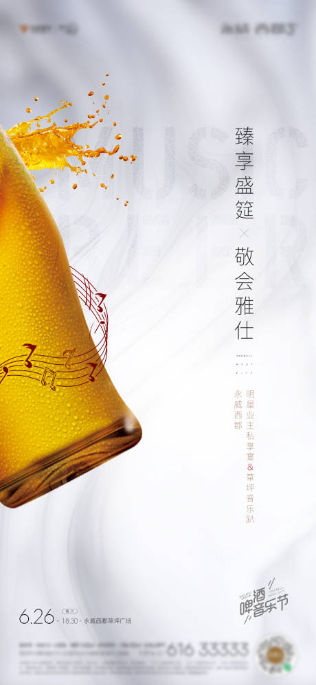 源文件下载【地产品酒音乐节暖场活动海报】编号：23820015599131243