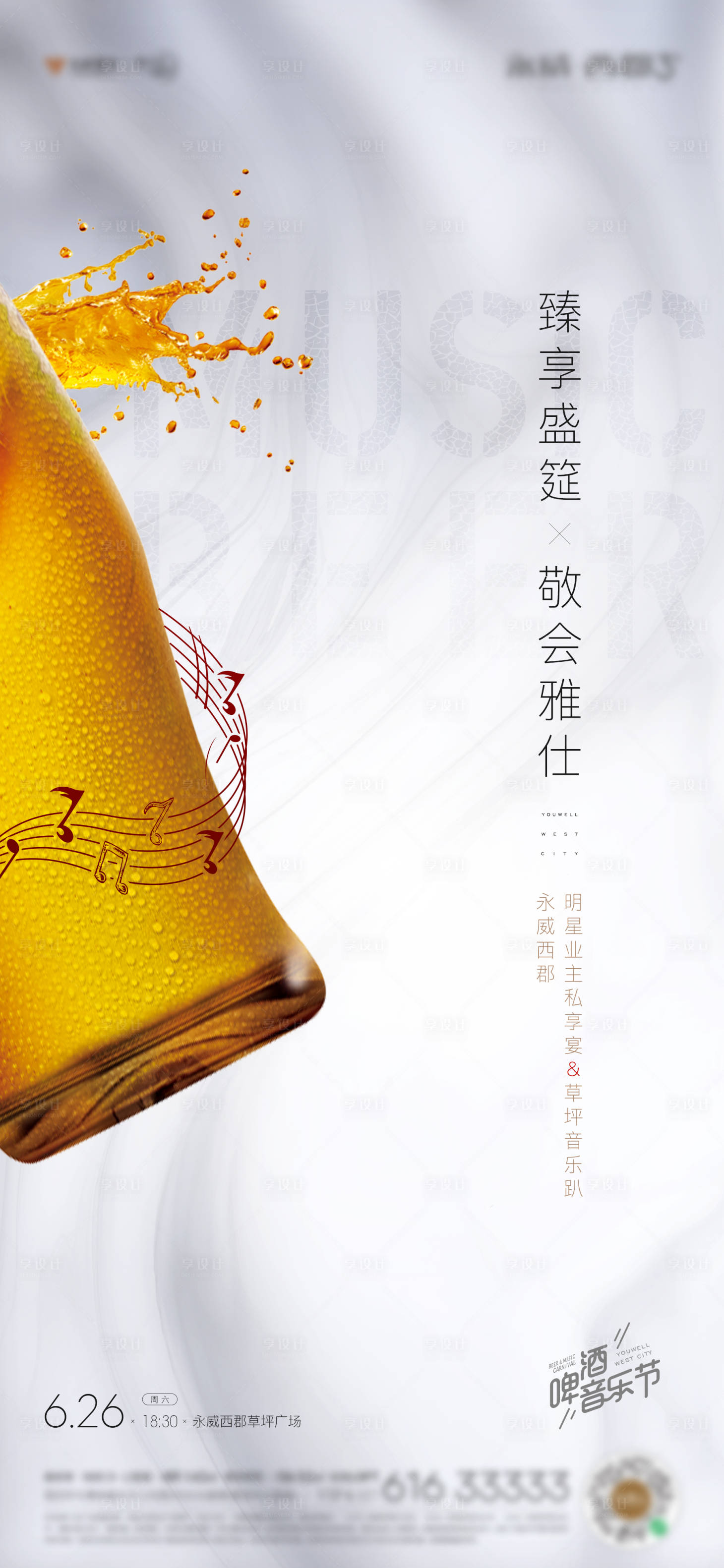 源文件下載【享設計】搜索編號：23820015599131243【地產品酒音樂節暖場活動海報】